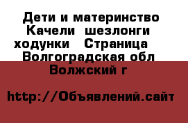 Дети и материнство Качели, шезлонги, ходунки - Страница 2 . Волгоградская обл.,Волжский г.